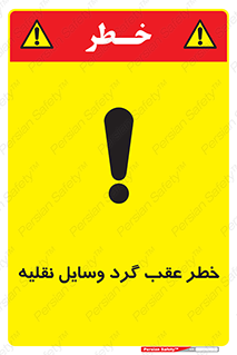 Vehicles , Reversing , دنده عقب , حرکت به سمت , 