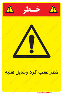 Vehicles , Reversing , دنده عقب , حرکت به سمت , 
