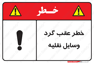 Vehicles , Reversing , دنده عقب , حرکت به سمت , 