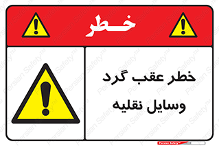 Vehicles , Reversing , دنده عقب , حرکت به سمت , 