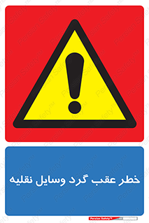 Vehicles , Reversing , دنده عقب , حرکت به سمت , 
