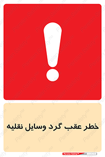 Vehicles , Reversing , دنده عقب , حرکت به سمت , 