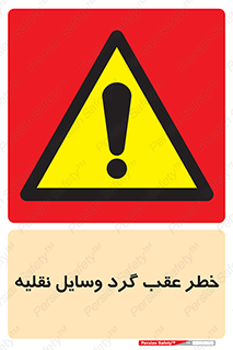 Vehicles , Reversing , دنده عقب , حرکت به سمت , 