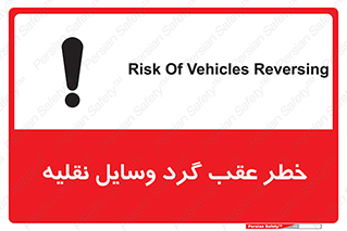 Vehicles , Reversing , دنده عقب , حرکت به سمت , 