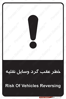 Vehicles , Reversing , دنده عقب , حرکت به سمت , 