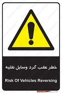 Vehicles , Reversing , دنده عقب , حرکت به سمت , 