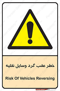 Vehicles , Reversing , دنده عقب , حرکت به سمت , 