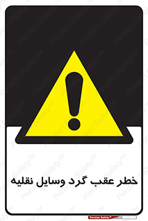 Vehicles , Reversing , دنده عقب , حرکت به سمت , 