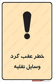 Vehicles , Reversing , دنده عقب , حرکت به سمت , 