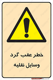 Vehicles , Reversing , دنده عقب , حرکت به سمت , 