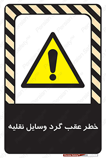 Vehicles , Reversing , دنده عقب , حرکت به سمت , 