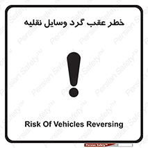 Vehicles , Reversing , دنده عقب , حرکت به سمت , 