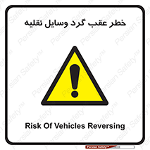 Vehicles , Reversing , دنده عقب , حرکت به سمت , 