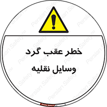 Vehicles , Reversing , دنده عقب , حرکت به سمت , 