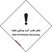 Vehicles , Reversing , دنده عقب , حرکت به سمت , 