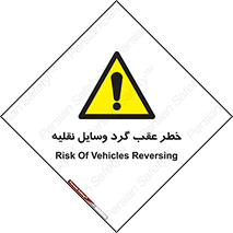 Vehicles , Reversing , دنده عقب , حرکت به سمت , 