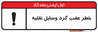 Vehicles , Reversing , دنده عقب , حرکت به سمت , 