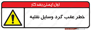 Vehicles , Reversing , دنده عقب , حرکت به سمت , 