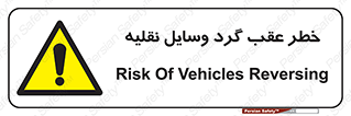 Vehicles , Reversing , دنده عقب , حرکت به سمت , 