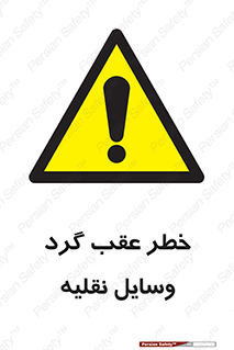 Vehicles , Reversing , دنده عقب , حرکت به سمت , 