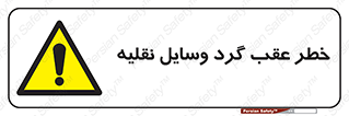 Vehicles , Reversing , دنده عقب , حرکت به سمت , 