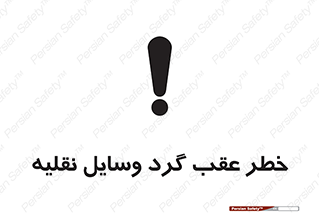 Vehicles , Reversing , دنده عقب , حرکت به سمت , 