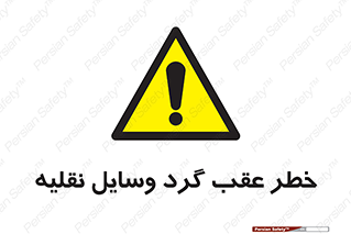 Vehicles , Reversing , دنده عقب , حرکت به سمت , 