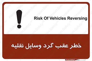 Vehicles , Reversing , دنده عقب , حرکت به سمت , 