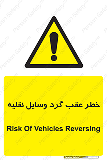 Vehicles , Reversing , دنده عقب , حرکت به سمت , 