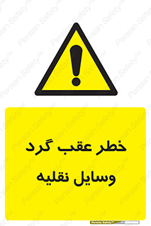 Vehicles , Reversing , دنده عقب , حرکت به سمت , 