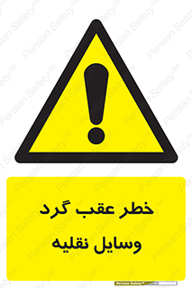 Vehicles , Reversing , دنده عقب , حرکت به سمت , 