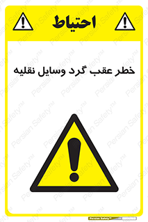 Vehicles , Reversing , دنده عقب , حرکت به سمت , 