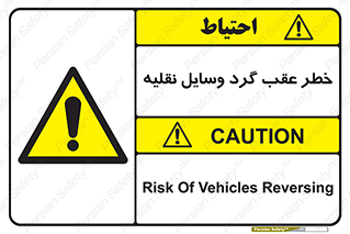 Vehicles , Reversing , دنده عقب , حرکت به سمت , 
