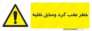 Vehicles , Reversing , دنده عقب , حرکت به سمت , 