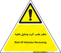 Vehicles , Reversing , دنده عقب , حرکت به سمت , 