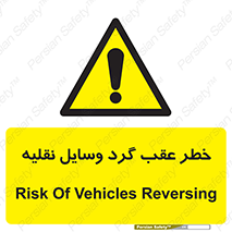 Vehicles , Reversing , دنده عقب , حرکت به سمت , 