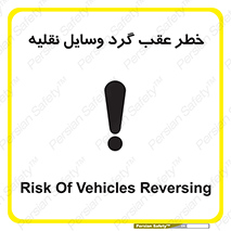 Vehicles , Reversing , دنده عقب , حرکت به سمت , 