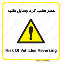 Vehicles , Reversing , دنده عقب , حرکت به سمت , 