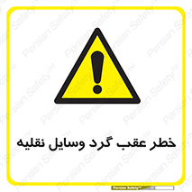 Vehicles , Reversing , دنده عقب , حرکت به سمت , 