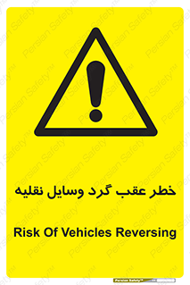 Vehicles , Reversing , دنده عقب , حرکت به سمت , 