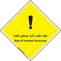 Vehicles , Reversing , دنده عقب , حرکت به سمت , 