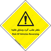 Vehicles , Reversing , دنده عقب , حرکت به سمت , 