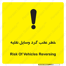 Vehicles , Reversing , دنده عقب , حرکت به سمت , 