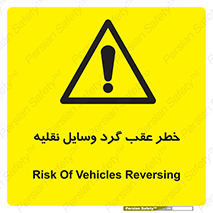 Vehicles , Reversing , دنده عقب , حرکت به سمت , 
