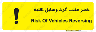 Vehicles , Reversing , دنده عقب , حرکت به سمت , 