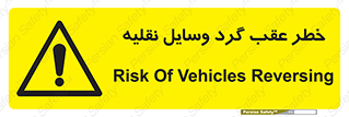 Vehicles , Reversing , دنده عقب , حرکت به سمت , 