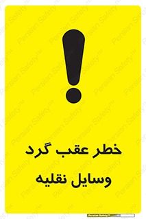 Vehicles , Reversing , دنده عقب , حرکت به سمت , 