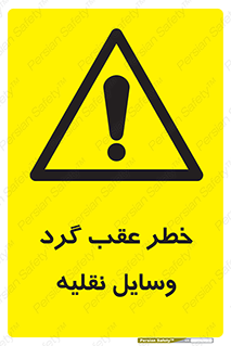 Vehicles , Reversing , دنده عقب , حرکت به سمت , 