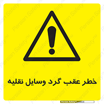 Vehicles , Reversing , دنده عقب , حرکت به سمت , 