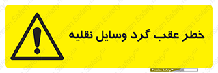 Vehicles , Reversing , دنده عقب , حرکت به سمت , 
